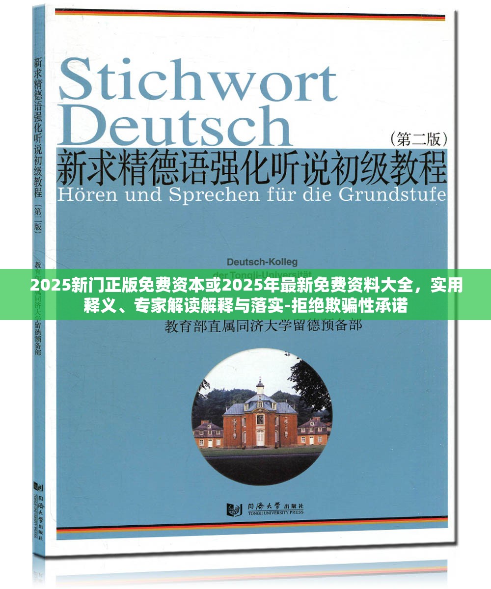 2025新門(mén)正版免費(fèi)資本或2025年最新免費(fèi)資料大全，實(shí)用釋義、專家解讀解釋與落實(shí)-拒絕欺騙性承諾