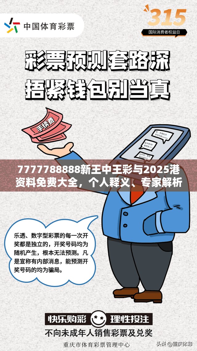7777788888新王中王彩與2025港資料免費大全，個人釋義、專家解析解釋與落實?留心虛假的虛架勢