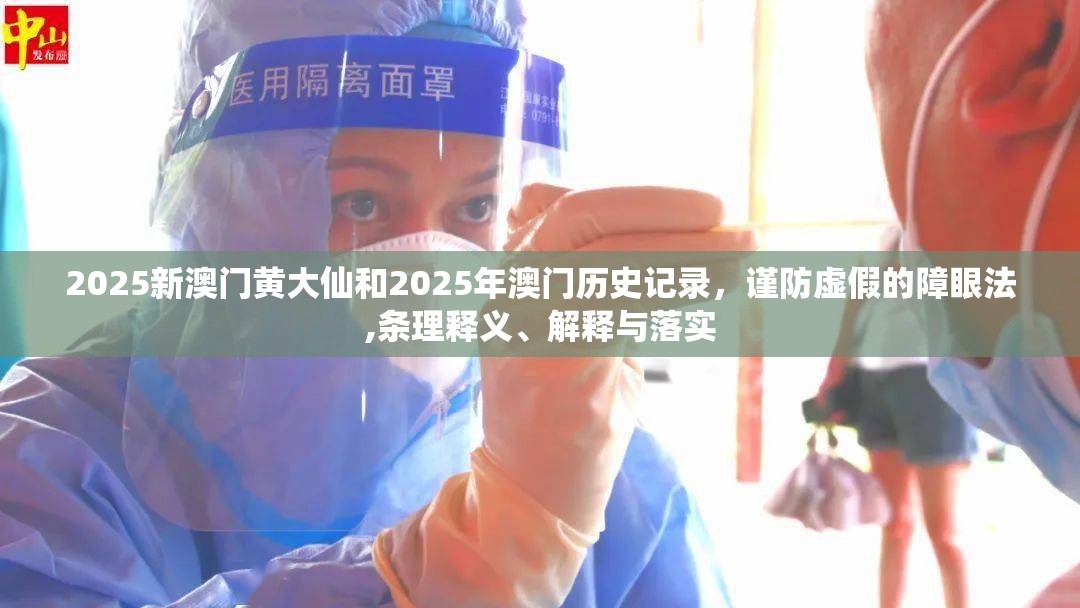 2025新澳門黃大仙和2025年澳門歷史記錄，謹防虛假的障眼法,條理釋義、解釋與落實
