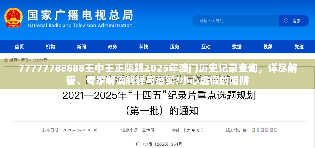77777788888王中王正版跟2025年澳門歷史記錄查詢，詳盡解答、專家解讀解釋與落實?小心虛假的陷阱