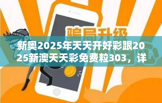 新奧2025年天天開好彩跟2025新澳天天彩免費(fèi)粒303，詳盡解答、專家解讀解釋與落實(shí)?小心虛假的陷阱