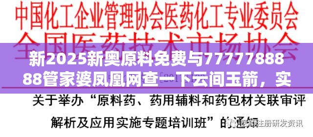新2025新奧原料免費與7777788888管家婆鳳凰網查一下云間玉箭，實用釋義、專家解讀解釋與落實-拒絕欺騙性承諾