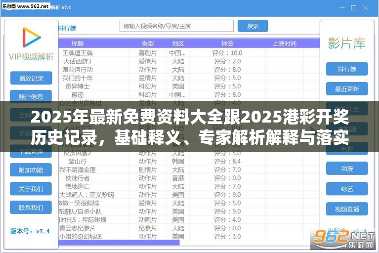 2025年最新免費(fèi)資料大全跟2025港彩開獎歷史記錄，基礎(chǔ)釋義、專家解析解釋與落實(shí)?杜絕虛假誘導(dǎo)詞