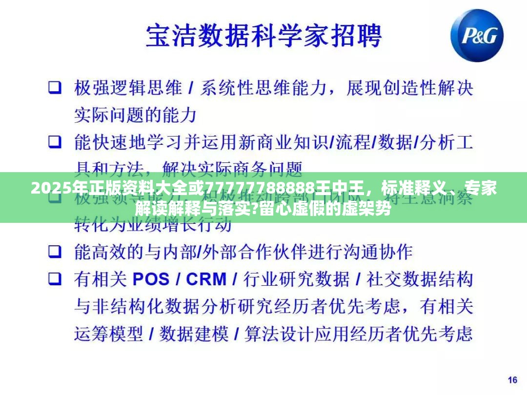 2025年正版資料大全或77777788888王中王，標(biāo)準(zhǔn)釋義、專家解讀解釋與落實(shí)?留心虛假的虛架勢(shì)