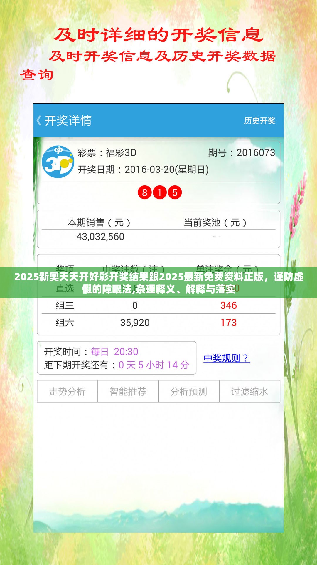 2025新奧天天開好彩開獎(jiǎng)結(jié)果跟2025最新免費(fèi)資料正版，謹(jǐn)防虛假的障眼法,條理釋義、解釋與落實(shí)