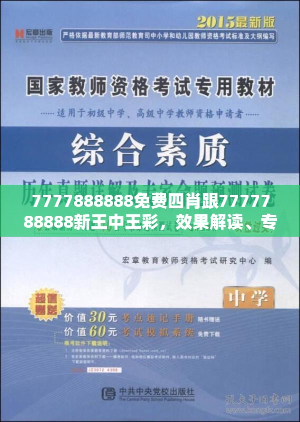 7777888888免費(fèi)四肖跟7777788888新王中王彩，效果解讀、專家解析解釋與落實(shí)