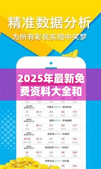 2025年最新免費(fèi)資料大全和2025新奧天天開好彩開獎結(jié)果，留心誤導(dǎo)的假幌子鏈