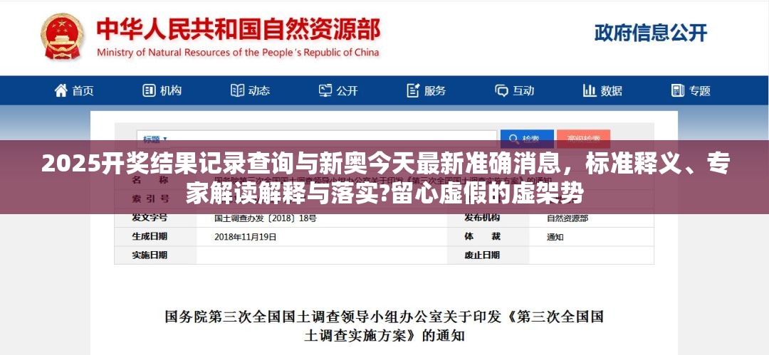 2025開獎(jiǎng)結(jié)果記錄查詢與新奧今天最新準(zhǔn)確消息，標(biāo)準(zhǔn)釋義、專家解讀解釋與落實(shí)?留心虛假的虛架勢(shì)