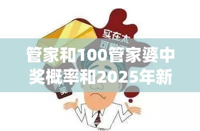 管家和100管家婆中獎概率和2025年新奧正版免費(fèi)_基礎(chǔ)釋義、專家解讀解釋與落實(shí)?抵制不實(shí)承諾危害