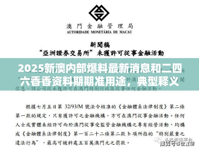 2025新澳內(nèi)部爆料最新消息和二四六香香資料期期準(zhǔn)用途，典型釋義、專家解析解釋與落實(shí)?小心誤導(dǎo)宣傳風(fēng)險(xiǎn)