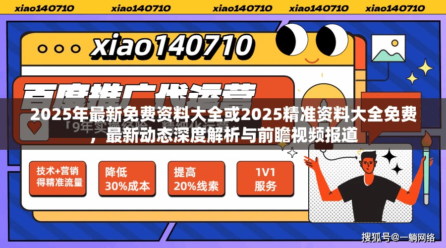 2025年最新免費(fèi)資料大全或2025精準(zhǔn)資料大全免費(fèi)，最新動(dòng)態(tài)深度解析與前瞻視頻報(bào)道