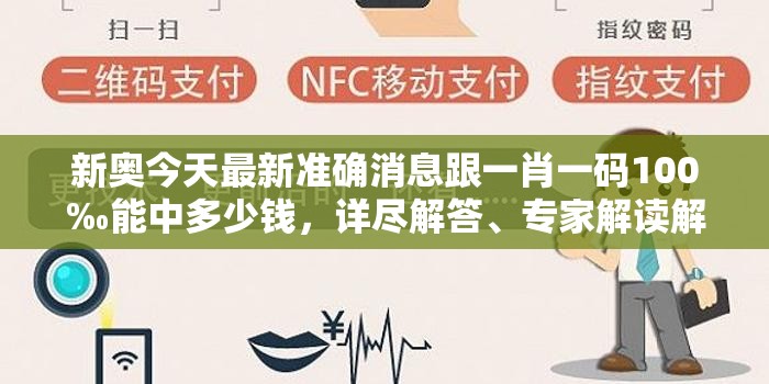 新奧今天最新準(zhǔn)確消息跟一肖一碼100‰能中多少錢，詳盡解答、專家解讀解釋與落實(shí)?小心虛假的陷阱