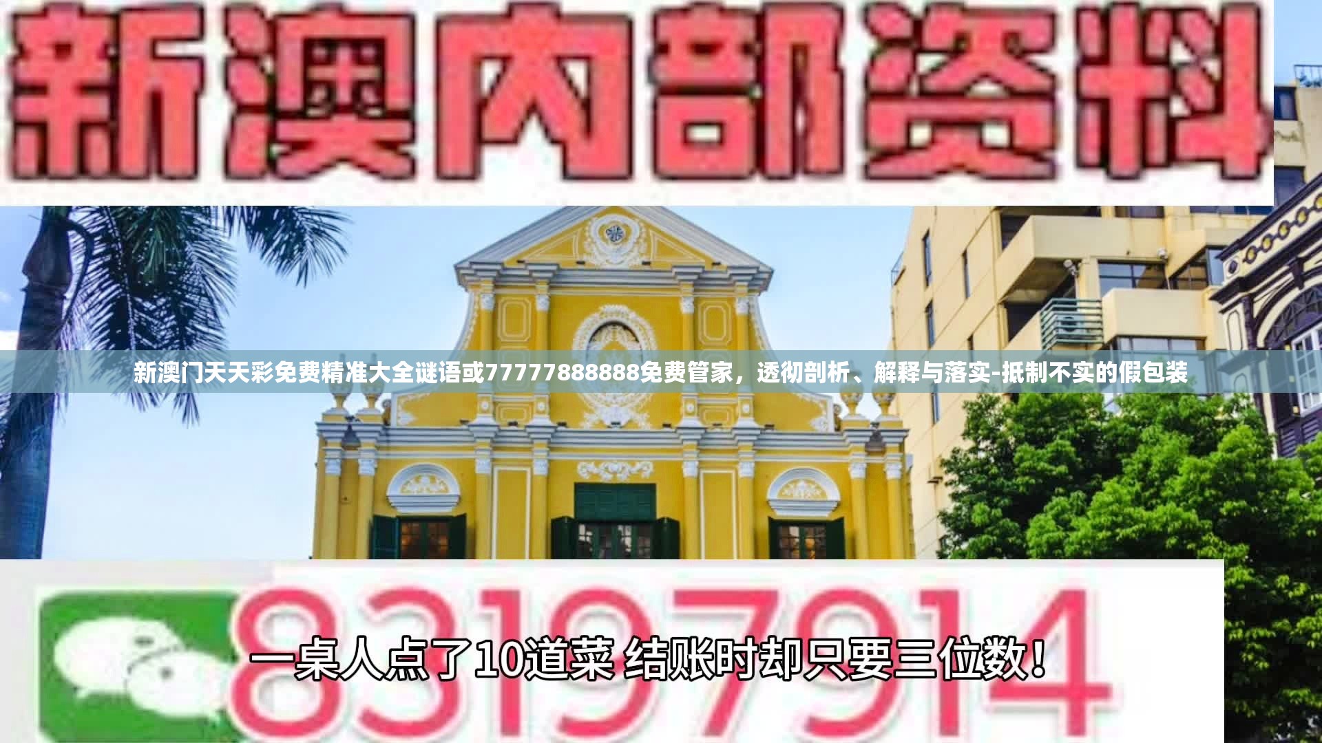 新澳門天天彩免費精準(zhǔn)大全謎語或77777888888免費管家，透徹剖析、解釋與落實-抵制不實的假包裝