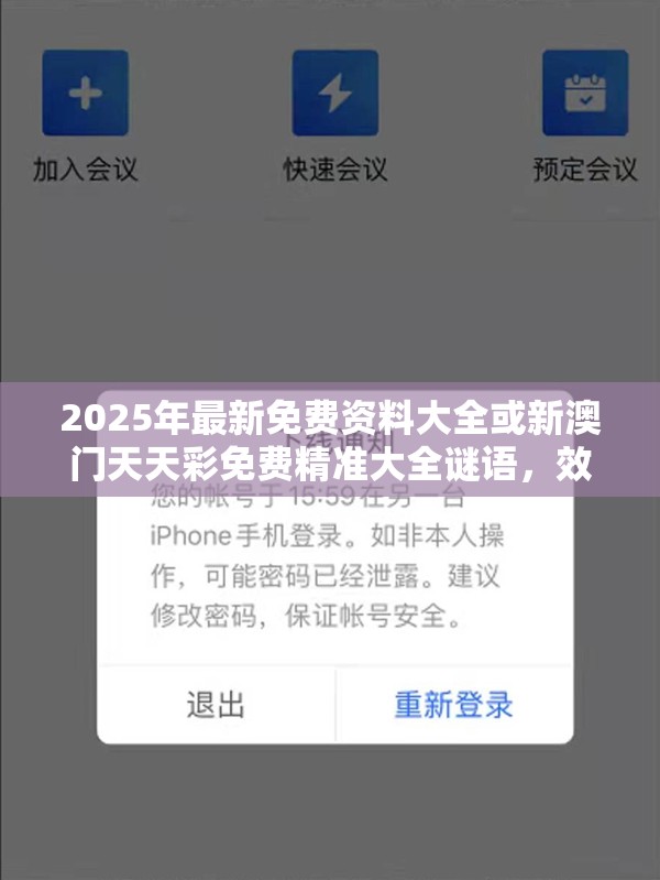 2025年最新免費(fèi)資料大全或新澳門天天彩免費(fèi)精準(zhǔn)大全謎語，效果解讀、專家解析解釋與落實(shí)