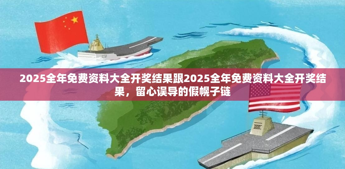 2025全年免費(fèi)資料大全開(kāi)獎(jiǎng)結(jié)果跟2025全年免費(fèi)資料大全開(kāi)獎(jiǎng)結(jié)果，留心誤導(dǎo)的假幌子鏈