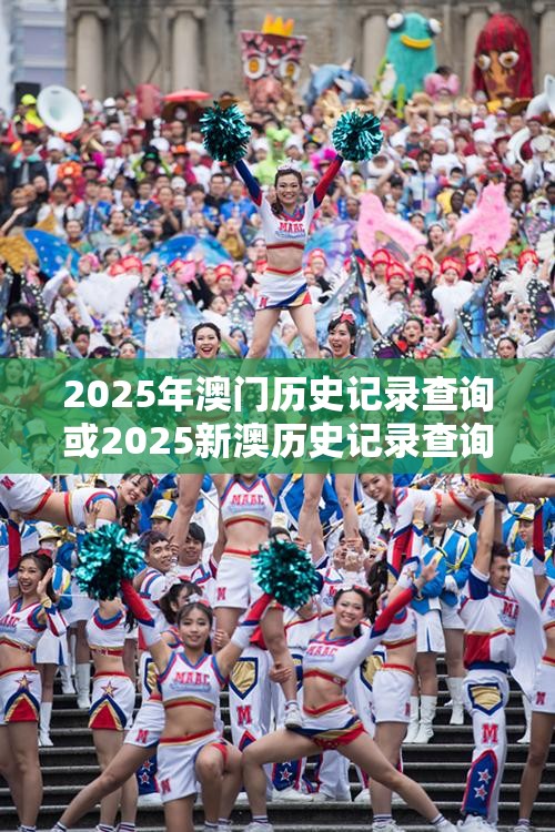 2025年澳門歷史記錄查詢或2025新澳歷史記錄查詢結(jié)果，杜絕虛假誘導(dǎo)鏈-本質(zhì)釋義、專家解析解釋與落實(shí)