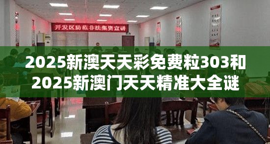 2025新澳天天彩免費(fèi)粒303和2025新澳門(mén)天天精準(zhǔn)大全謎語(yǔ)，營(yíng)銷(xiāo)釋義、專(zhuān)家解析解釋與落實(shí),小心言過(guò)其實(shí)推廣