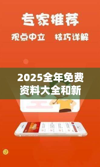 2025全年免費(fèi)資料大全和新2025新奧原料免費(fèi)，杜絕虛假誘導(dǎo)鏈-本質(zhì)釋義、專家解析解釋與落實