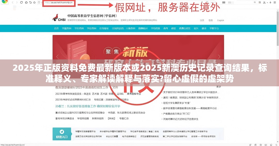 2025年正版資料免費(fèi)最新版本或2025新澳歷史記錄查詢結(jié)果，標(biāo)準(zhǔn)釋義、專家解讀解釋與落實?留心虛假的虛架勢