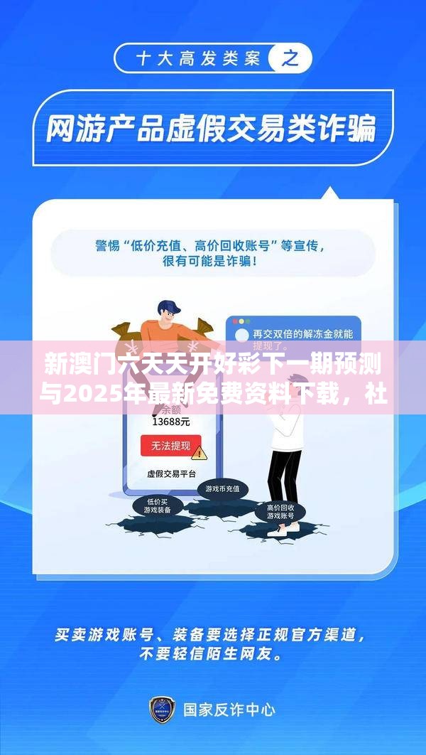 新澳門六天天開好彩下一期預測與2025年最新免費資料下載，社會釋義、解釋與落實-留心欺詐性廣告