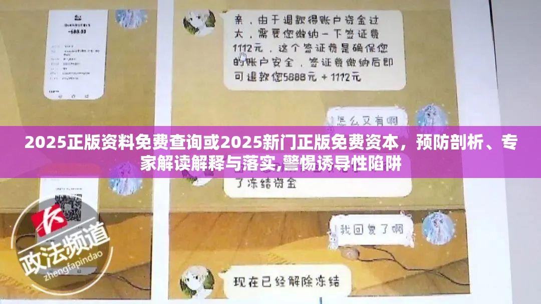 2025正版資料免費(fèi)查詢或2025新門正版免費(fèi)資本，預(yù)防剖析、專家解讀解釋與落實(shí),警惕誘導(dǎo)性陷阱