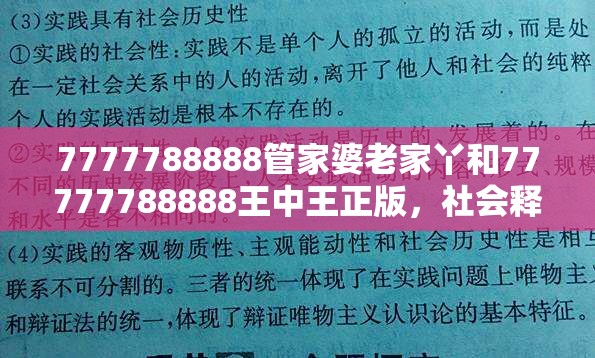 7777788888管家婆老家丫和77777788888王中王正版，社會(huì)釋義、解釋與落實(shí)-留心欺詐性廣告