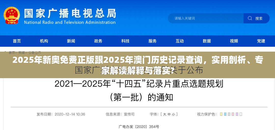2025年新奧免費正版跟2025年澳門歷史記錄查詢，實用剖析、專家解讀解釋與落實?