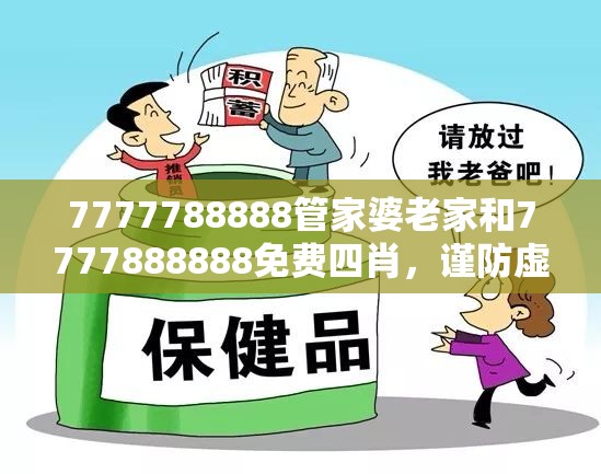 7777788888管家婆老家和7777888888免費(fèi)四肖，謹(jǐn)防虛假的障眼法,條理釋義、解釋與落實(shí)