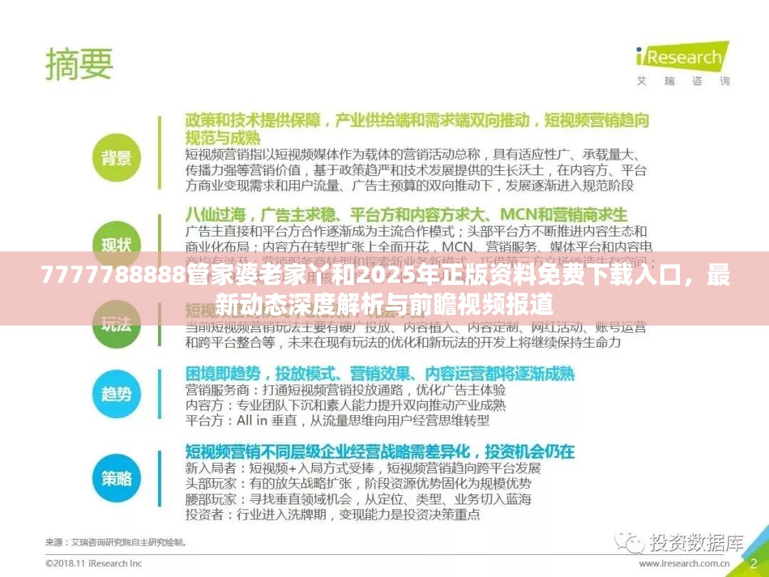 7777788888管家婆老家丫和2025年正版資料免費(fèi)下載入口，最新動(dòng)態(tài)深度解析與前瞻視頻報(bào)道