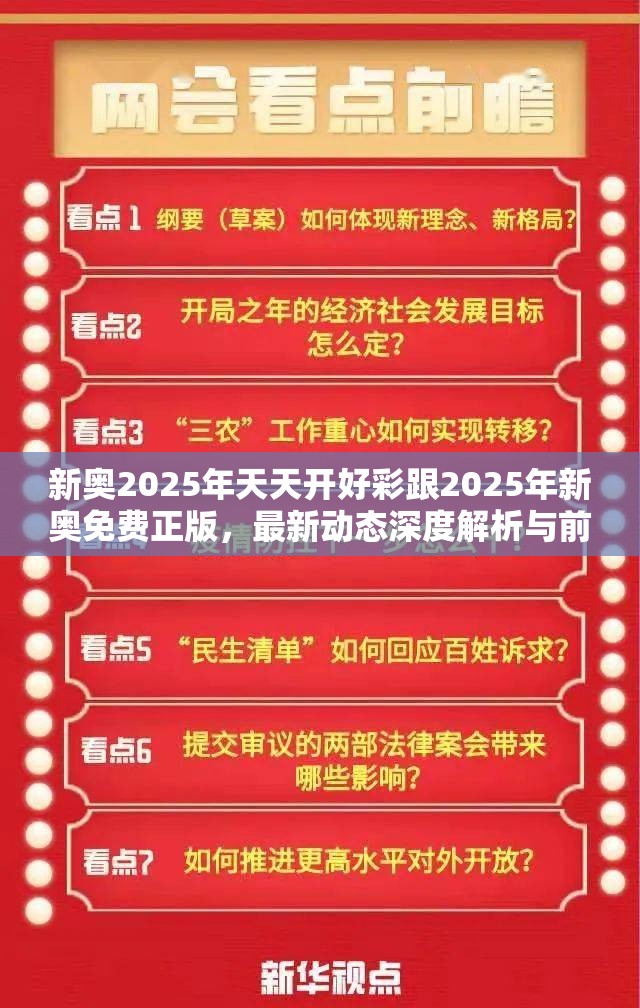 新奧2025年天天開(kāi)好彩跟2025年新奧免費(fèi)正版，最新動(dòng)態(tài)深度解析與前瞻視頻報(bào)道