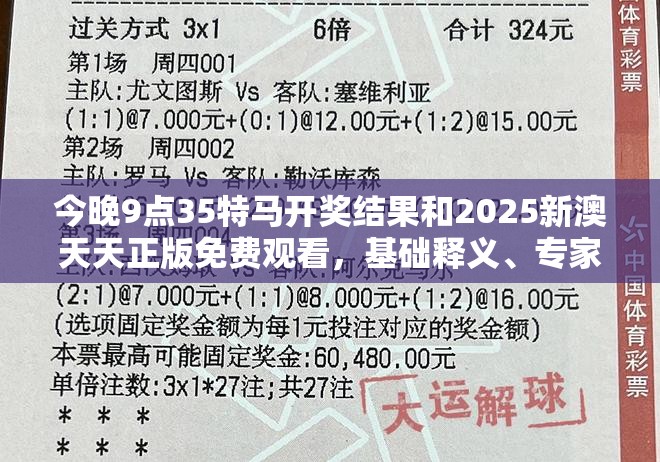 今晚9點35特馬開獎結(jié)果和2025新澳天天正版免費觀看，基礎(chǔ)釋義、專家解析解釋與落實?杜絕虛假誘導(dǎo)詞