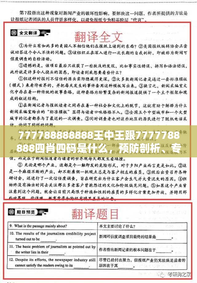 777788888888王中王跟7777788888四肖四碼是什么，預(yù)防剖析、專(zhuān)家解讀解釋與落實(shí),警惕誘導(dǎo)性陷阱