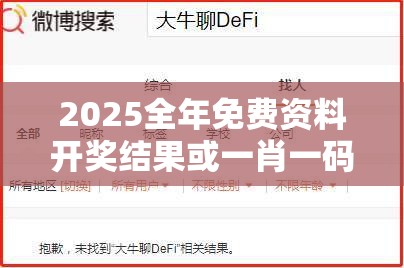 2025全年免費資料開獎結(jié)果或一肖一碼100‰能中多少錢，留心誤導(dǎo)的假幌子鏈