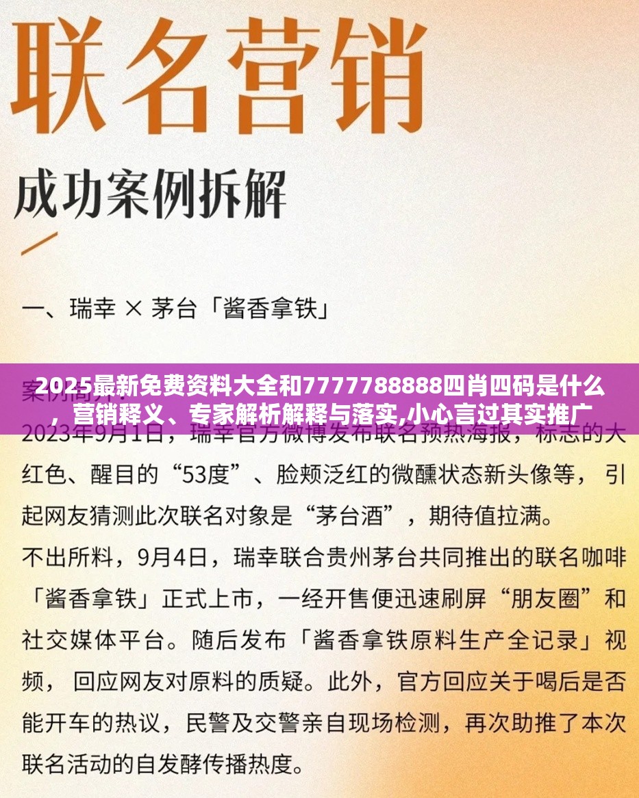 2025最新免費(fèi)資料大全和7777788888四肖四碼是什么，營(yíng)銷釋義、專家解析解釋與落實(shí),小心言過(guò)其實(shí)推廣