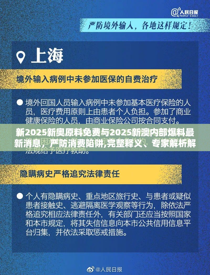 新2025新奧原料免費與2025新澳內(nèi)部爆料最新消息，嚴防消費陷阱,完整釋義、專家解析解釋與落實