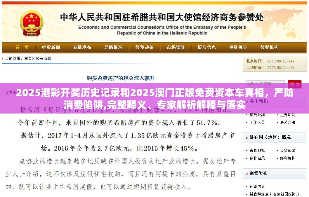 2025港彩開獎歷史記錄和2025澳門正版免費資本車真相，嚴(yán)防消費陷阱,完整釋義、專家解析解釋與落實
