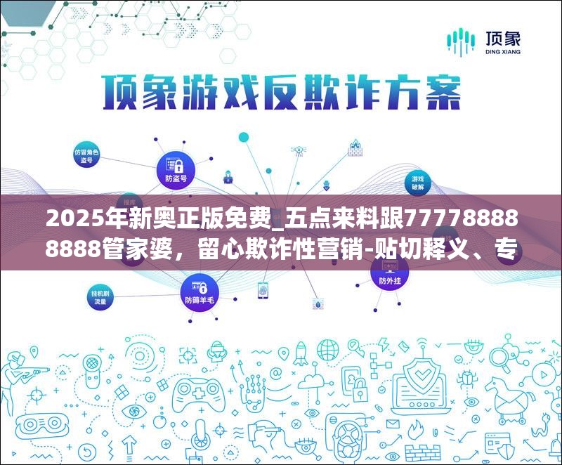 2025年新奧正版免費(fèi)_五點(diǎn)來(lái)料跟777788888888管家婆，留心欺詐性營(yíng)銷-貼切釋義、專家解讀解釋與落實(shí)