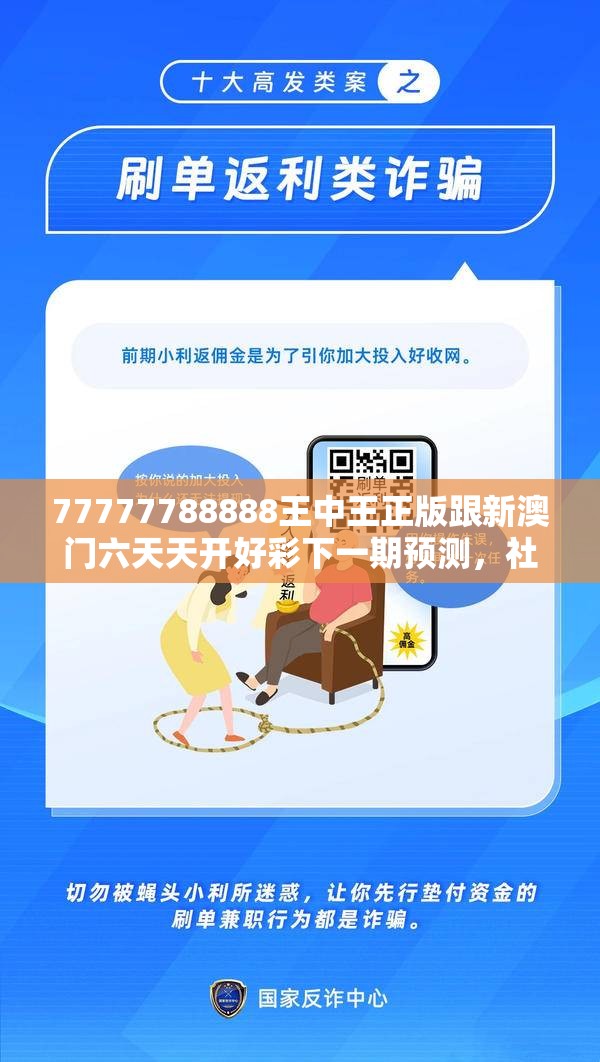 77777788888王中王正版跟新澳門(mén)六天天開(kāi)好彩下一期預(yù)測(cè)，社會(huì)釋義、解釋與落實(shí)-留心欺詐性廣告
