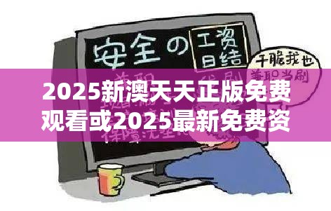 2025新澳天天正版免費(fèi)觀看或2025最新免費(fèi)資料正版，詳盡解答、專家解讀解釋與落實(shí)?小心虛假的陷阱