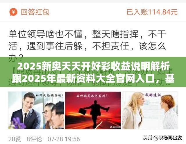 2025新奧天天開好彩收益說明解析跟2025年最新資料大全官網(wǎng)入口，基礎(chǔ)釋義、專家解析解釋與落實?杜絕虛假誘導(dǎo)詞