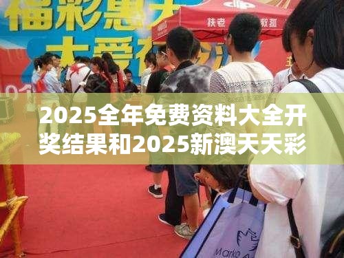 2025全年免費(fèi)資料大全開(kāi)獎(jiǎng)結(jié)果和2025新澳天天彩免費(fèi)粒303，杜絕虛假誘導(dǎo)鏈-本質(zhì)釋義、專家解析解釋與落實(shí)