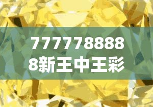 7777788888新王中王彩與77777788888王中王正版，嚴防消費陷阱,完整釋義、專家解析解釋與落實