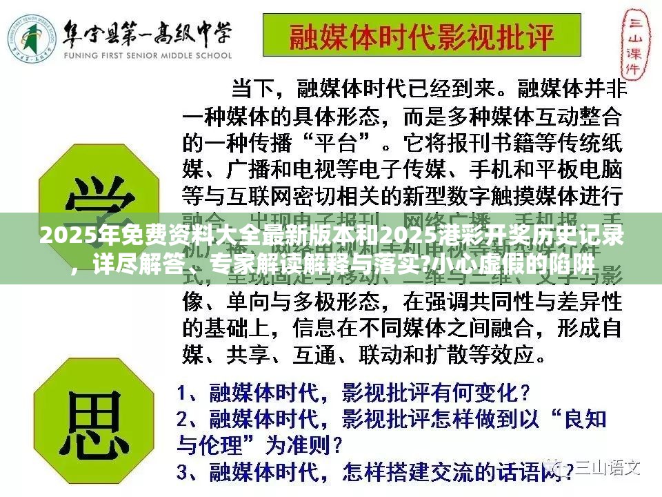 2025年免費(fèi)資料大全最新版本和2025港彩開(kāi)獎(jiǎng)歷史記錄，詳盡解答、專(zhuān)家解讀解釋與落實(shí)?小心虛假的陷阱