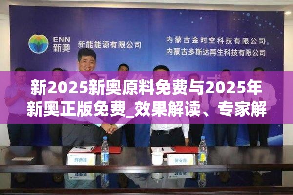 新2025新奧原料免費與2025年新奧正版免費_效果解讀、專家解析解釋與落實