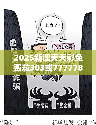 2025新澳天天彩免費(fèi)粒303或77777888888免費(fèi)管家，預(yù)防剖析、專家解讀解釋與落實(shí),警惕誘導(dǎo)性陷阱