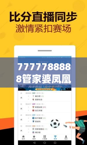 7777788888管家婆鳳凰網(wǎng)查一下云間玉箭和2025年正版資料免費(fèi)最新版本，透徹剖析、解釋與落實(shí)-抵制不實(shí)的假包裝