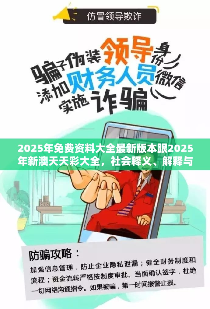 2025年免費資料大全最新版本跟2025年新澳天天彩大全，社會釋義、解釋與落實-留心欺詐性廣告