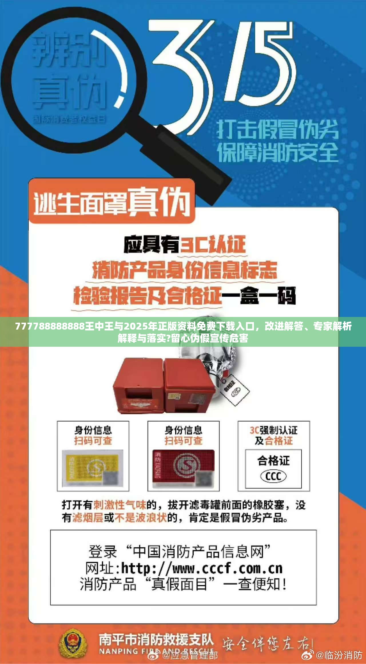 777788888888王中王與2025年正版資料免費下載入口，改進(jìn)解答、專家解析解釋與落實?留心偽假宣傳危害