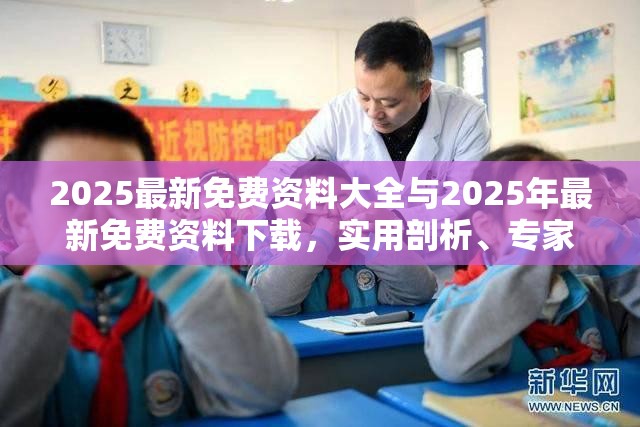 2025最新免費(fèi)資料大全與2025年最新免費(fèi)資料下載，實(shí)用剖析、專家解讀解釋與落實(shí)?