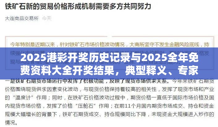 2025港彩開獎(jiǎng)歷史記錄與2025全年免費(fèi)資料大全開獎(jiǎng)結(jié)果，典型釋義、專家解析解釋與落實(shí)?小心誤導(dǎo)宣傳風(fēng)險(xiǎn)